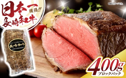 〈12月発送〉長崎和牛ローストビーフ400g / 長崎県産 長崎和牛 牛肉 和牛 牛 ローストビーフ ろーすとびーふ / 諫早市 / 有限会社長崎フードサービス [AHDD003-12] 
