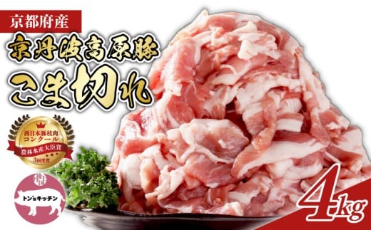 【農林水産大臣賞受賞】 京都府産 京丹波高原豚 豚肉 こま切れ 4kg (500g×8袋) 高級 ブランド ブランド豚 三元豚 豚 肉 霜降り 豚こま 豚こま切れ 小分け 冷凍 細切れ 切り落とし しゃぶしゃぶ 豚丼 豚しゃぶ 焼き肉 焼肉 バーベキュー BBQ 贈答 ギフト 京都 南丹市