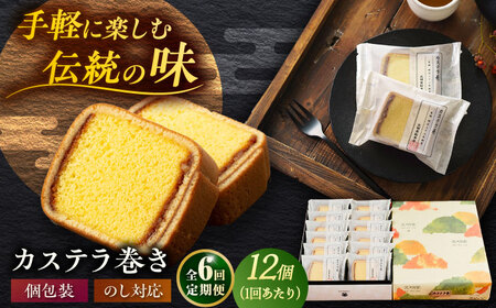 【6回定期便】カステラ巻 1箱 （12個入） 個包装 長崎 土産 ギフト 五島市/文明堂総本店[PEO011]和菓子 洋菓子 詰め合わせ 化粧箱 贈答