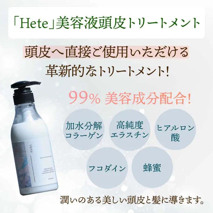 【4回定期便】美容液シャンプー＆トリートメント「Hete」精油ホーウッドの香り 400mlセット 桂川町/株式会社studio.FELIZ [ADBU014] トリートメント ダメージケア ヘアケア 
