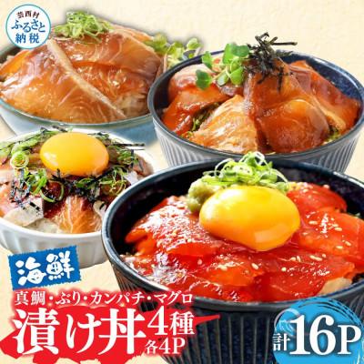 ふるさと納税 芸西村 高知の海鮮漬け丼4種(真鯛・ブリ・カンパチ・マグロ)1食80g×各4パック【KYF169】