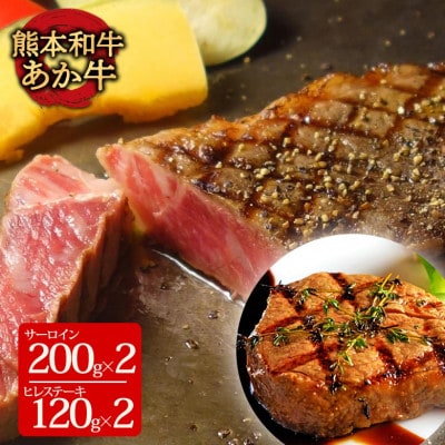 あか牛ヒレ＆サーロインステーキセット(ヒレ120g×2枚、サーロイン200g×2枚)(阿蘇市)【配送不可地域：離島】【1556846】