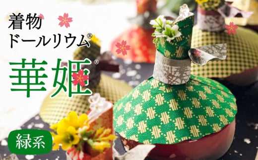 華やかな食卓で笑顔を飛沫感染テーブルウェアカバー 緑系 着物ドールリウムⓇ「華姫Ⓡ」 テーブルウェアカバー カップカバー 飛沫防止 食器 蓋 着物ドールリウム 華姫 緑系 和紙 漆喰和紙 抗菌 消臭 調湿効果 華やかな食卓 笑顔 食卓を明るく楽しく テーブル映え 送料無料 お取り寄せ 生駒市