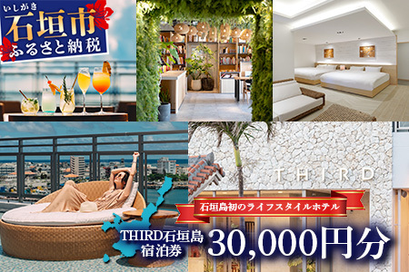 THIRD石垣島ご宿泊券 30,000円分 TH-3 【 沖縄県 石垣市 琉球 八重山 八重山諸島 石垣 石垣島 ホテル 宿泊券 宿泊  送料無料 】