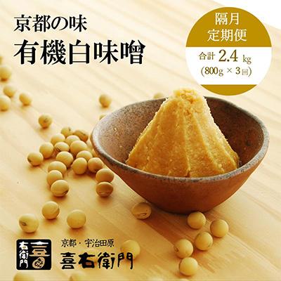 ふるさと納税 宇治田原町 【2か月定期便】京都・喜右衛門の有機「白味噌」800g全3回