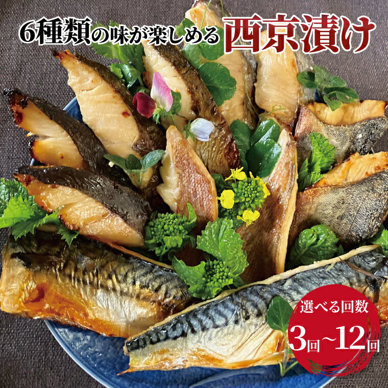 【ふるさと納税】【選べる定期便】 魚 西京漬け 西京焼き 切り身 詰め合わせ 6種 12枚 セット 冷凍 小分け 焼くだけ フライパン 簡単調理 美味しい 焼き魚 西京味噌 味噌漬け 漬け魚 お弁当 おかず おつまみ ご飯のお供 時短 朝食 銀鱈 赤魚 銀ヒラス 鯖 ホッケ ホキ タラ