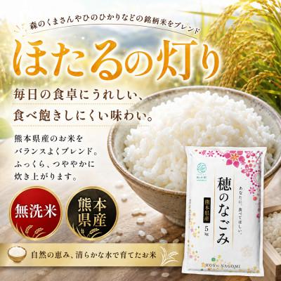 ふるさと納税 和水町 【令和8年産】熊本県産 ほたるの灯り 無洗米 計15kg |  | 01