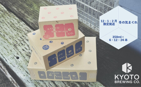【京都醸造】京都発のクラフトビール！気まぐれ 6本セット