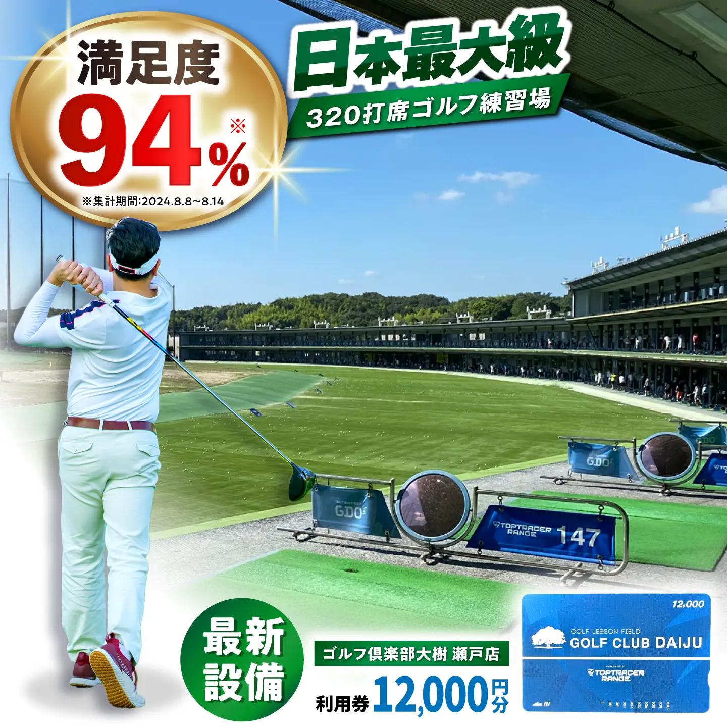 ゴルフ場 施設利用券 12,000円分[BBEC002]ゴルフ倶楽部大樹 瀬戸店