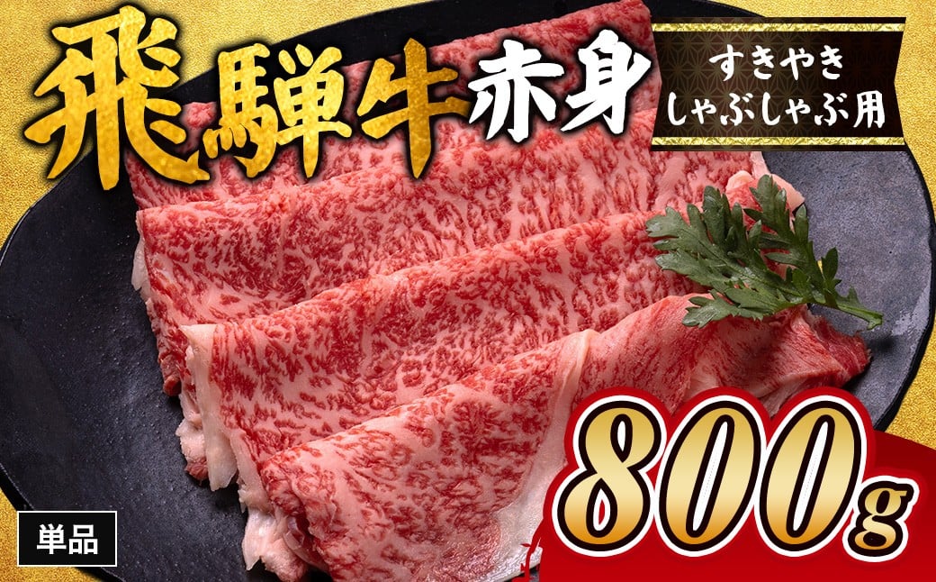 
            飛騨牛赤身すきやき・しゃぶしゃぶ用 800g ※離島への配送不可｜飛騨牛赤身すきやき 牛肉赤身 すきやき牛肉 飛騨牛しゃぶしゃぶ 赤身飛騨牛 飛騨牛 牛肉 ひだ牛 飛騨ぎゅう 飛騨ウシ すきやき しゃぶしゃぶ 赤身 飛騨牛赤身 飛騨牛すき焼き 飛騨牛スキヤキ 牛肉すきやき すき焼き 国産 和牛 ブランド牛 飛騨 牛肉ギフト 飛騨牛ギフト すき焼き用 しゃぶしゃぶ用 お中元 お歳暮 肉 ひだ あかみ
          