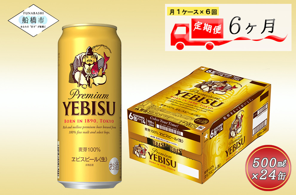 
【6か月定期便】ヱビスビール・500ml×1ケース(24缶)　6か月　1ケース 24本 24缶 定期便　定番　月１回発送
