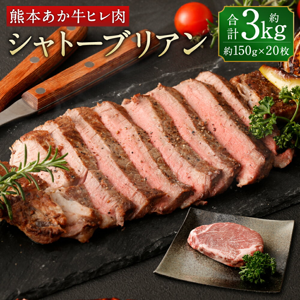 【ふるさと納税】あか牛 ヒレ肉 希少部位 シャトーブリアン 約3kg 約150g×20枚 ステーキ 牛肉 牛 ビーフ ヒレ 国産 九州産 熊本県産 冷凍 送料無料