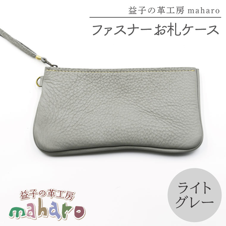 【ふるさと納税】益子の革工房maharoのファスナーお札ケース　ライトグレー｜栃木県 益子町 ふるさと納税 ファスナーお札ケース 牛革 手作り（AX138-4）