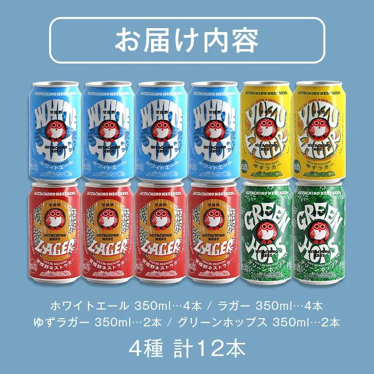 ビール 常陸野ネストビール 飲み比べ12缶セット ギフト お酒 酒 クラフトビール 地ビール ネストビール セット 家飲み ギフト 贈り物 お酒好き お酒 アルコール 茨城県 那珂市 