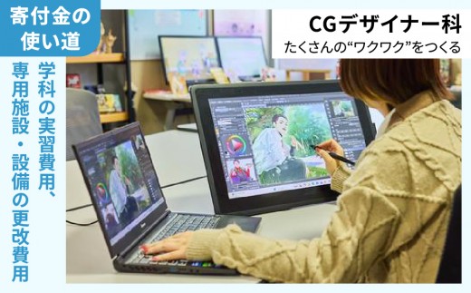 総合専門学校への学校応援寄付 ＜使い道：特定の学科の実習費用、専用施設・設備の更改費用＞【CGデザイナー科：寄附金額10万円】（返礼品なし）【日本工学院北海道専門学校】