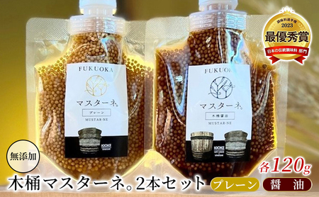 調味料 マスタード 2本 セット マスターネ。 調味料