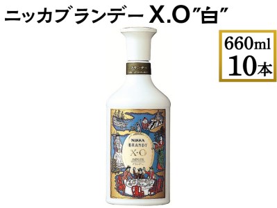 ニッカブランデー X.O ″白″ 660ml×10本 ※着日指定不可