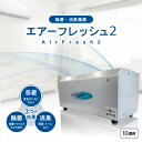 【ふるさと納税】除菌・消臭機器〈エアーフレッシュ2〉(10畳用)【1497811】