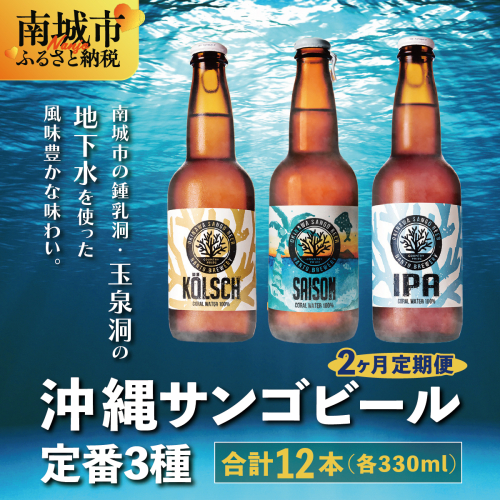 【2ヶ月定期便】沖縄サンゴビール 定番3種 12本セット