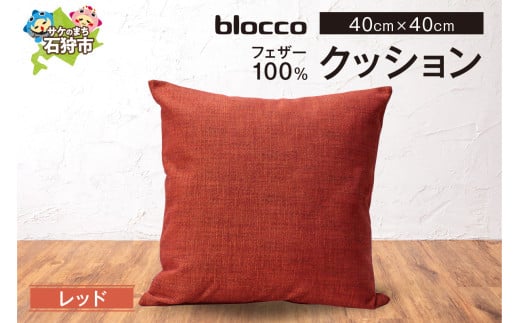 blocco フェザー100％ クッション [40cm×40cm/レッド]