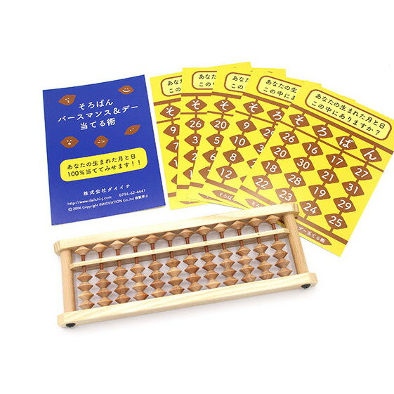 【ふるさと納税】生まれた月と日が当てられるそろばんセット 雑貨 日用品 工芸品 算盤