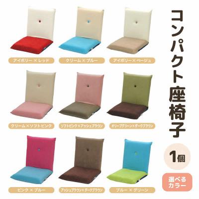 ふるさと納税 あわら市 【アイボリー×レッド】コンパクト 座椅子 ポシェット |  | 02