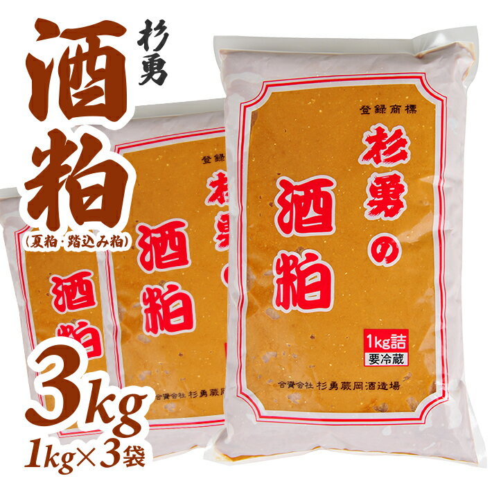 【ふるさと納税】杉勇 酒粕 (夏粕・踏込み粕) 1kg×3袋 計3kg 冷蔵便 ※離島発送・着日指定不可 杉勇蕨岡酒造場 健康 粕汁 粕漬け 漬物用 発酵食品 山形県 遊佐町 庄内