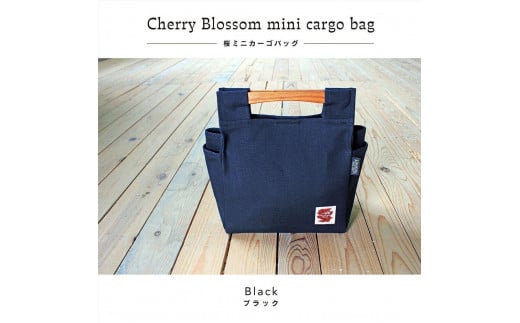 桜岡持ちバッグ(SB付) カラー：ブラック【バッグ 鞄 カーゴ バッグ 帆布 かばん 天然 桜 キャンバス 生地 軽量 国産 香川 さぬき】