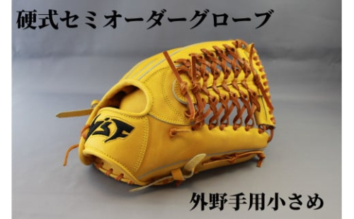 硬式セミオーダーグローブ（グラブ）（外野手用小さめ）【野球工房ｉプラス】：標準仕様　左投げ