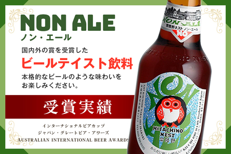 常陸野ネスト ノン・エール8本セット 麦芽 ノンアルコール・エール 飲料 ノン・エール 0.3% 330ml瓶×8本組 茨城県 ビールテイスト飲料 ノンアルコールビール 炭酸飲料 木内酒造 ギフト 贈