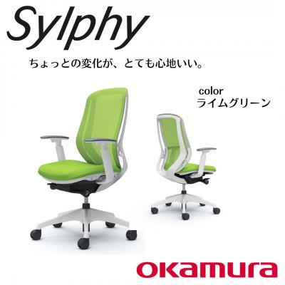 ふるさと納税 横須賀市 オカムラ　オフィスチェア　シルフィーヘッドレスト無し【ライムグリーン】国産 テレワーク適用