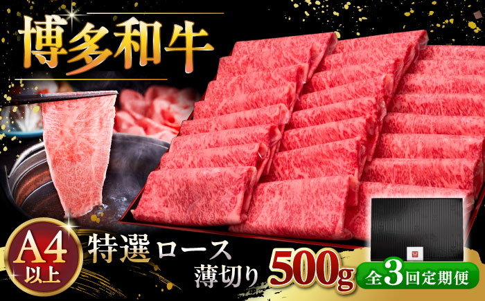 
            【全3回定期便】A4等級以上 博多和牛 特選ロース 薄切り 500g ▼ 牛肉 肉 にく お肉  国産 牛 ロース すき焼き しゃぶしゃぶ 高級 和牛 記念日 定期便 桂川町/久田精肉店 [ADBM062]
          