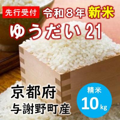 ふるさと納税 与謝野町 【先行受付】 数量限定　令和8年産新米 特別栽培米「ゆうだい21」精米10kg　京都産米【伊達農園】