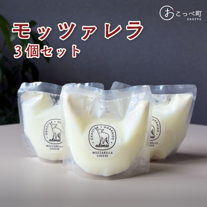 【ふるさと納税】モッツァレラ3個セット