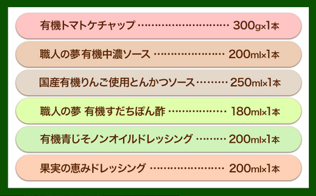 有機 調味料 セットB 6種 光食品 株式会社 《30日以内順次出荷(土日祝除く)》無添加 調味料 バラエティーセット 中農ソース とんかつソース ケチャップ ドレッシング ノンオイル 無農薬栽培 徳
