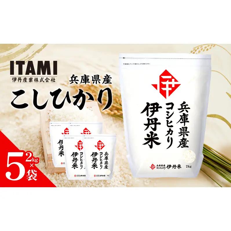 【9月末掲載終了】 令和7年産　兵庫県産こしひかり　2kg×5袋