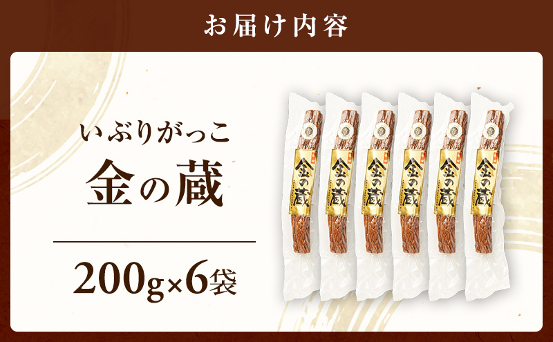 こだわりの製法が生んだ 本物の味 国産 いぶりがっこ 金の蔵（200g）×6袋［ゆめ企画須藤健太郎商店］【漬物 漬け物 いぶりがっこ 燻製 大根 だいこん ご飯のお供 おつまみ 家飲み 秋田 羽後】