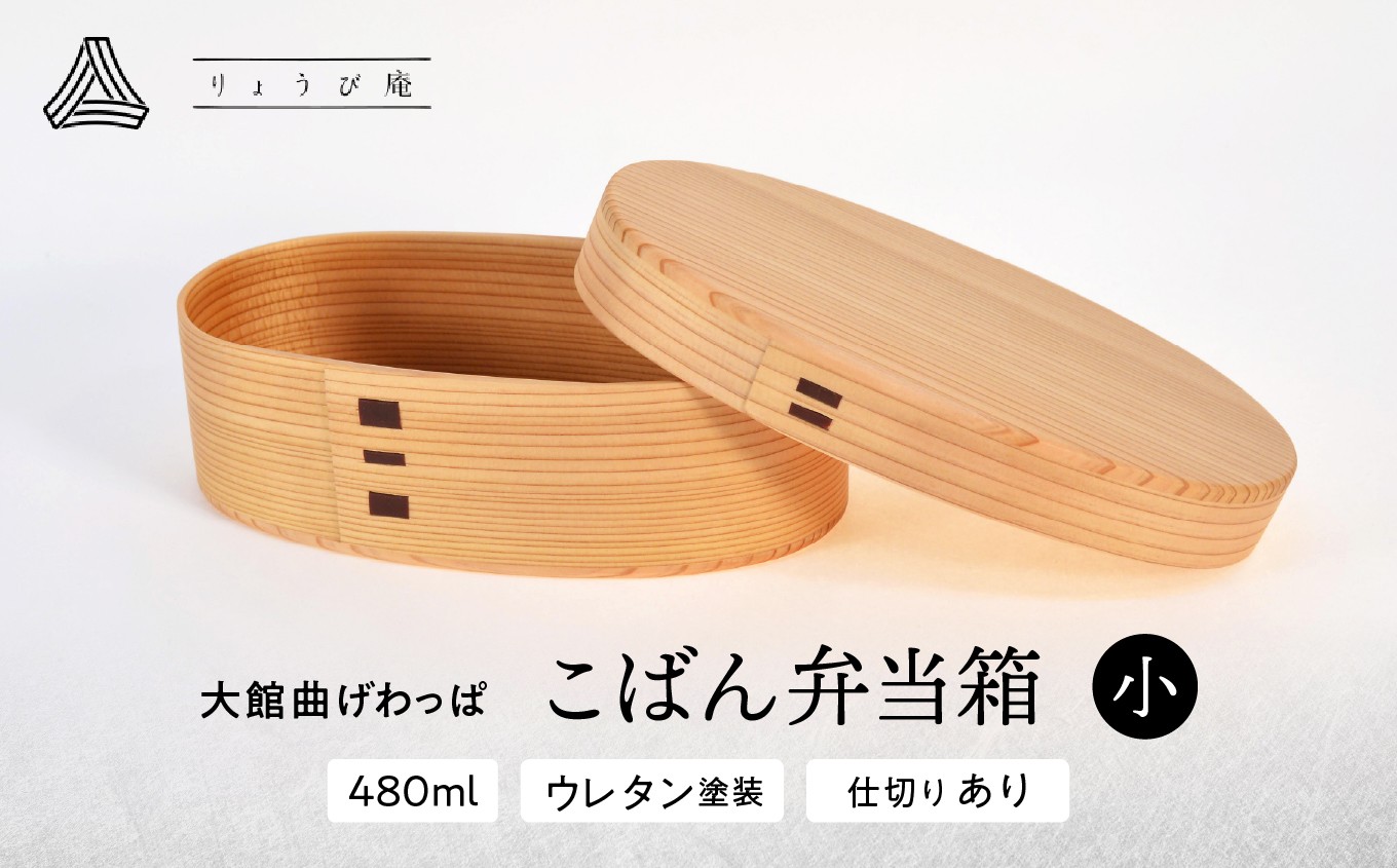 
                  【大館曲げわっぱ】こばん弁当(小) 190P6004 / 曲げわっぱ 伝統 工芸品 お弁当箱 弁当箱 わっぱ弁当 わっぱ弁当箱  日本製 made in Japan 秋田杉 木 軽量 シンプル 職人 贈り物 贈答品 ギフト プレゼント 記念日 誕生日 祝い 東北 秋田
                