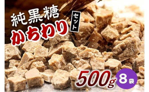 【2026年1月以降発送】純黒糖かちわり 500ｇ×８袋