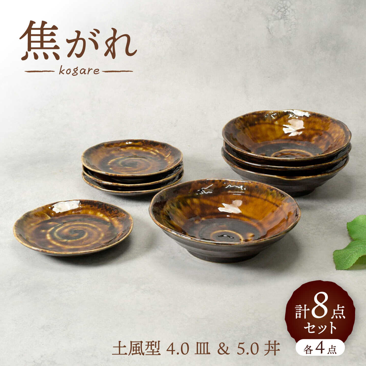 【ふるさと納税】【美濃焼】焦がれ 土風型 4.0皿 ＆ 5.0丼 各4点 合計8点セット【カネ定製陶】 プレート 和食器 食器セット[MEI342]