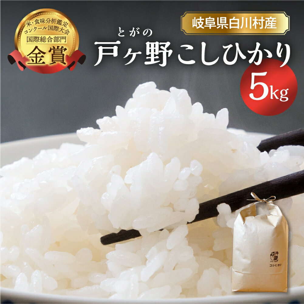 【ふるさと納税】【令和7年産】【令和8年産 先行予約】 コシヒカリ 5kg 新米 こしひかり 米 白川郷 戸ヶ野 予約 ごはん 白米 精米 もちもち 岐阜県 飛騨 世界最高米認定農家 簡易包装 のため 訳あり 大田ファーム 11000円 15000円 【2025年11月下旬〜以降順次発送】 [S433]