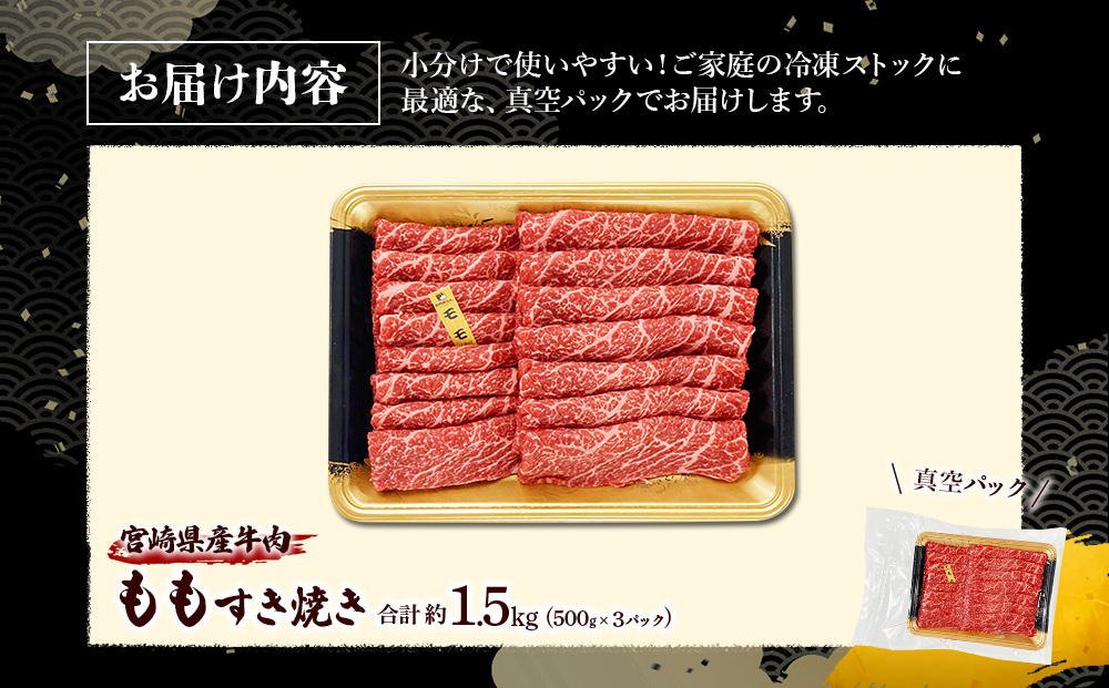 宮崎県産 黒牛 すき焼き しゃぶしゃぶ 赤身 牛肉 すき焼き肉 1500g モモ 1.5kg すきやき 肉 牛 国産牛 食べ比べ 小分け 真空パック うす 冷凍 贈答 ギフト 年末 人気 国産 えびの
