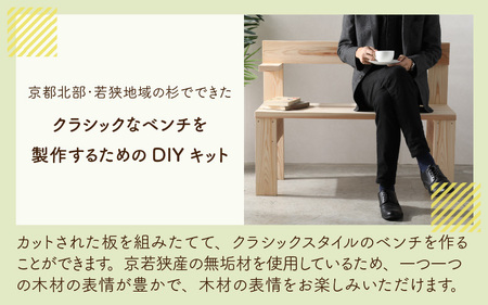 京若狭 杉を使ったDIYキット クラシックベンチ【組み立て説明書付】