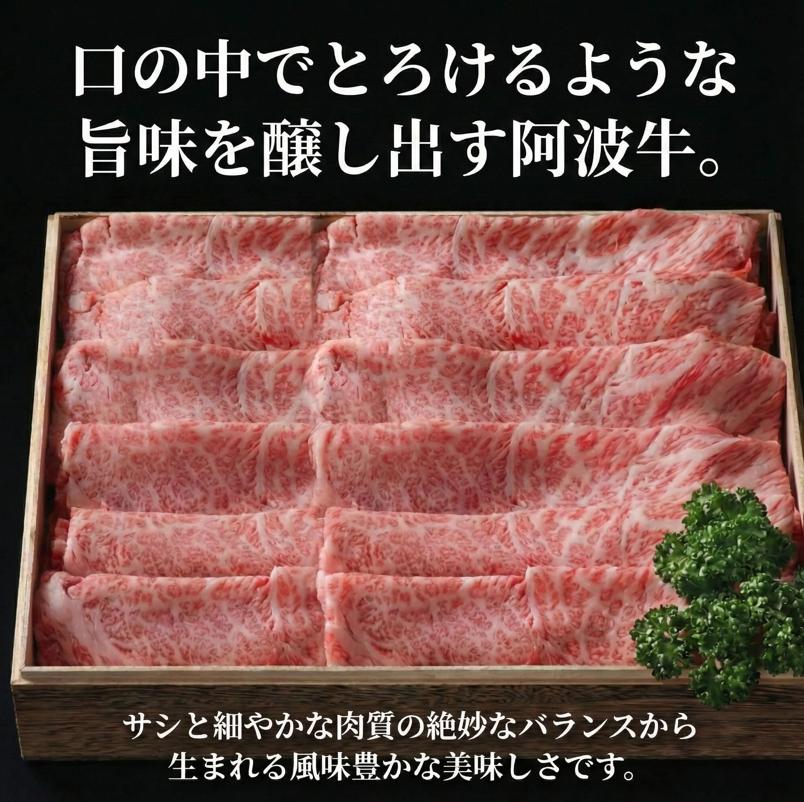 牛肉 すき焼き しゃぶしゃぶ 阿波牛 600g 黒毛和牛 和牛 牛肉 肉 にく 特選 赤身 霜降り スライス ギフト 贈答 お取り寄せ お盆 中元 徳島県 別紙 牧場牛