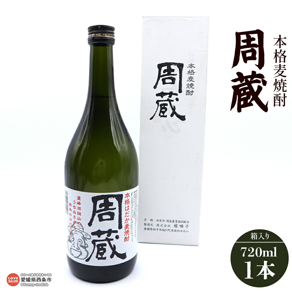 【ふるさと納税】＜本格麦焼酎周蔵720ml×1本 箱入り＞※翌月末迄に順次出荷します。 純米吟醸 純米大吟醸 本醸造 銘酒 石鎚 うちぬき 詰合せ 詰め合わせ お酒 酒 焼酎 アルコール 晩酌 愛媛県 西条市 【常温】
