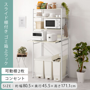 【完成品でお届け】スライド棚付きゴミ箱上ラック〔幅80cm〕（ホワイト）レンジラック 約 幅 80cm ゴミ箱上収納 ゴミ箱上棚 レンジボード ゴミ箱 収納 キッチンボード レンジ台 炊飯器台 KKA