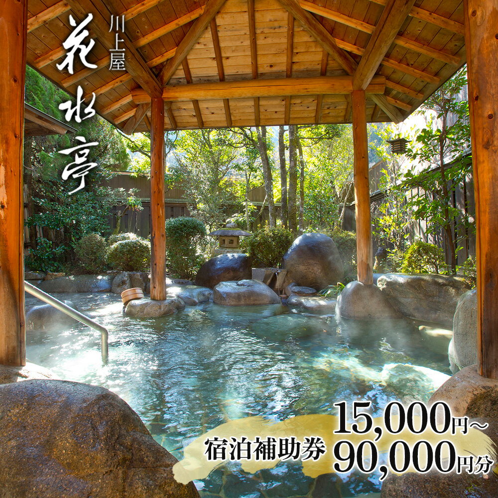 【ふるさと納税】下呂温泉 【川上屋 花水亭】宿泊補助券（15,000円〜90,000円分） 宿泊券 宿泊券 温泉 旅行 下呂市 岐阜 飛騨 おすすめ 宿泊券 クーポン 旅館 ホテル 温泉 贈り物 贈答 ギフト 夫婦 家族旅行 卒業旅行 15000円 30000円 45000円 60000円 90000円