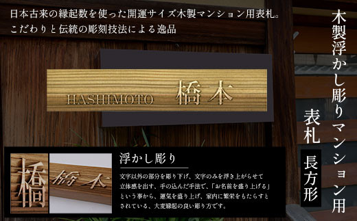 木製浮かし彫りマンション用表札 長方形 (縦4cm×横21cm×厚1cm・1枚)【fc-ZG033】【天法株式会社】