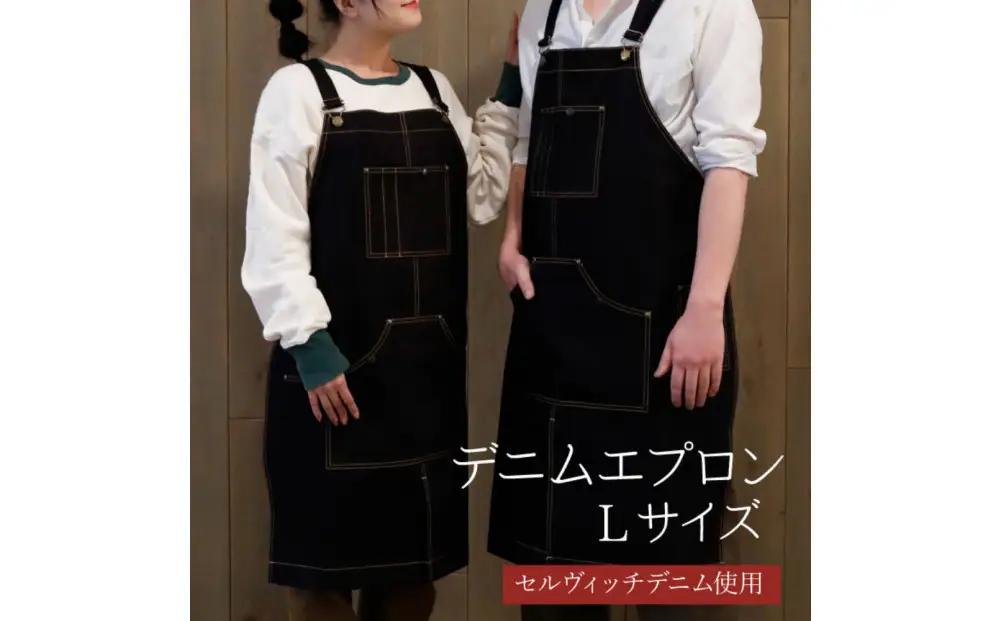 「セルヴィッチデニム」使用 DIY好きのためのワークエプロン Lサイズ