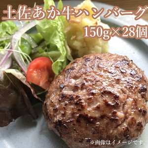 120020　土佐あか牛ハンバーグ150ｇ×28個